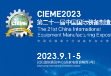 CIEME 2023第二十一屆中國(guó)國(guó)際裝備制造業(yè)博覽會(huì)