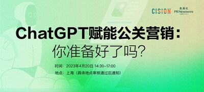 美通社將在上海舉辦線下活動，探討ChatGPT賦能公關(guān)營銷