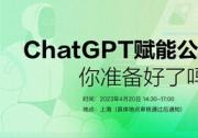ChatGPT賦能公關(guān)營(yíng)銷：你準(zhǔn)備好了嗎？