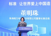 董明珠榮獲中國(guó)標(biāo)準(zhǔn)創(chuàng)新貢獻(xiàn)獎(jiǎng)突出貢獻(xiàn)獎(jiǎng)，助力中國(guó)制造高質(zhì)量發(fā)展
