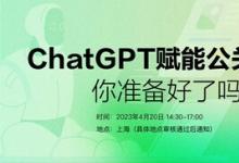 ChatGPT賦能公關(guān)營銷：你準備好了嗎？