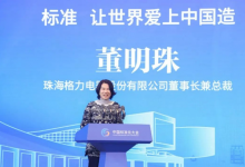 董明珠榮獲中國標(biāo)準(zhǔn)創(chuàng)新貢獻(xiàn)獎突出貢獻(xiàn)獎，助力中國制造高質(zhì)量發(fā)展