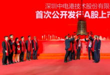 努力打造元器件供應(yīng)鏈生態(tài)圈|中國電子所屬中電港在深交所主板掛牌上市