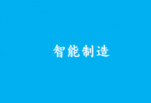 要堅(jiān)持以智能制造為主攻方向|2023年國(guó)家智能制造標(biāo)準(zhǔn)化總體組、專家咨詢組全體會(huì)議在京召開