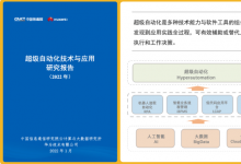 將充分調(diào)動(dòng)超級(jí)自動(dòng)化各技術(shù)領(lǐng)域?qū)＜屹Y源|中國信通院“超級(jí)自動(dòng)化平臺(tái)”標(biāo)準(zhǔn)研制工作正在進(jìn)行中
