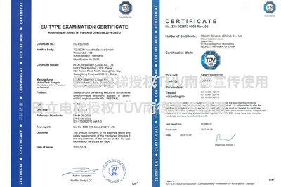 日立電梯HPES-1電梯控制系統(tǒng)所獲的PESSRAL歐盟電梯指令EU證書及TUV SUD Mark IEC 61508功能安全認證證書