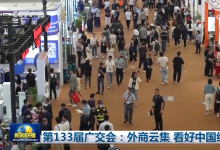 工業(yè)自動化和智能制造展區(qū)|第133屆廣交會：外商云集 看好中國經(jīng)濟(jì)