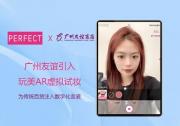 廣州友誼引入玩美AR虛擬試妝方案，為傳統(tǒng)百貨注入數(shù)字化血液