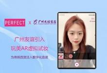 廣州友誼引入玩美AR虛擬試妝方案，為傳統(tǒng)百貨注入數(shù)字化血液