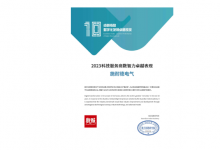 獲頒“卓越指數(shù) · 2023科技服務(wù)商數(shù)智力卓越表現(xiàn)”十強(qiáng)稱號(hào)|以數(shù)字化推動(dòng)地產(chǎn)破局生長(zhǎng) 施耐德電氣再獲行業(yè)表彰