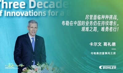 布勒集團(tuán)董事會主席卡爾文-葛禮德先生