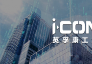 義柏交易｜工控自動化解決方案供應商「英孚康」獲超億元B輪融資，義柏資本擔任本輪獨家財務顧問