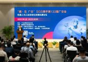 SGS：133屆廣交會“機器人與工業(yè)自動化發(fā)展機遇論壇”成功舉辦
