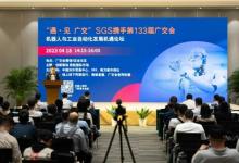 SGS：133屆廣交會“機(jī)器人與工業(yè)自動化發(fā)展機(jī)遇論壇”成功舉辦