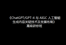 關于舉辦 《ChatGPT/GPT-4 與 AIGC 人工智能生成 內容關鍵技術及發(fā)展布局》高級研修班的通知