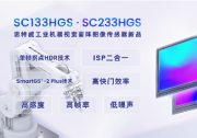 新品發(fā)布臺：可應用于工業(yè)機器視覺應用|思特威全新推出兩顆高幀率面陣CMOS圖像傳感器新品，賦能主流工業(yè)機器視覺應用