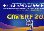 2023中國國際機(jī)電產(chǎn)品交易會暨先進(jìn)制造業(yè)博覽會
