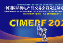 2023中國(guó)國(guó)際機(jī)電產(chǎn)品交易會(huì)暨先進(jìn)制造業(yè)博覽會(huì)