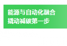 應(yīng)對氣候變化|施耐德電氣尹正：減碳第一步在于能源融合自動化