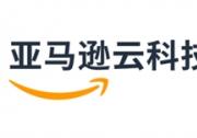 亞馬遜云科技中國9家合作伙伴獲得亞馬遜云科技合作伙伴獎項