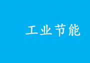推動(dòng)重點(diǎn)行業(yè)領(lǐng)域節(jié)能降碳、降本增效|工業(yè)和信息化部辦公廳關(guān)于組織開展2023年度工業(yè)節(jié)能監(jiān)察工作的通知
