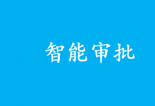 行政自動化：智能審批領(lǐng)域河北省走到了全國前列|河北實(shí)現(xiàn)市縣鄉(xiāng)三級企業(yè)開辦智能審批