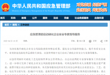 重點推動企業(yè)開展全流程自動化改造|應急管理部啟動硝化企業(yè)安全專家指導服務