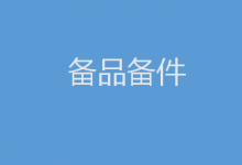 備品備件：各品牌 DCS、PLC備件（Foxboro福克斯波羅I/ASeries系統(tǒng)、Westinghouse西屋OVATION系統(tǒng)）