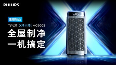 飛利浦最新推出的“X凈大師”空氣凈化器，一機提供全面的空氣健康解決方案