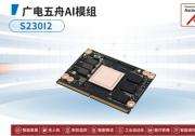 新品發(fā)布丨廣電五舟AI模組S230I2讓人工智能更輕松更高效