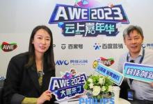 飛利浦6款智能家電亮相2023AWE 大咖直播彰顯品牌新趨引領(lǐng)實力
