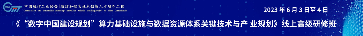 算力基礎(chǔ)設(shè)施--高級(jí)研修班