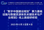 《“數字中國建設規(guī)劃”算力基礎設施與數據資源體系關鍵技術與產業(yè)規(guī)劃》線上高級研修班簡章