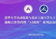 清華大學自動化系與北京工商大學人工智能學院戰(zhàn)略合作簽約暨“AI 榜樣”系列活動啟動儀式隆重舉行