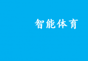 智能體育中的基于人工智能、機(jī)器視覺、信息處理的自動(dòng)化科技|2022年度智能體育典型案例名單