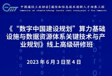 《“數(shù)字中國建設(shè)規(guī)劃”算力基礎(chǔ)設(shè)施與數(shù)據(jù)資源體系關(guān)鍵技術(shù)與產(chǎn)業(yè)規(guī)劃》線上高級研修班簡章