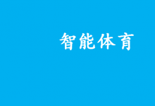 智能體育中的基于人工智能、機(jī)器視覺、信息處理的自動化科技|2022年度智能體育典型案例名單