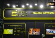 機智云全品類家電智能方案亮相AWE 輕量化方案賦能產(chǎn)品快速升級