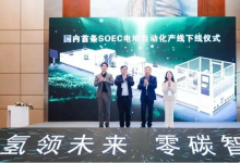 國內(nèi)首條固體氧化物電解水制氫系統(tǒng)電堆自動化產(chǎn)線在上海嘉定下線