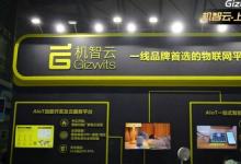 機智云全品類家電智能方案亮相AWE 輕量化方案賦能產(chǎn)品快速升級