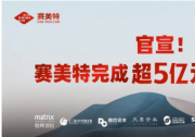賽美特完成超5億元C輪融資，升級(jí)全自動(dòng)化半導(dǎo)體CIM解決方案