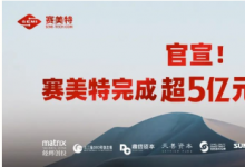 賽美特完成超5億元C輪融資，升級全自動化半導(dǎo)體CIM解決方案