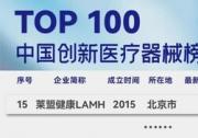 萊盟健康LAMH榮獲動(dòng)脈網(wǎng)未來(lái)醫(yī)療100強(qiáng)-創(chuàng)新醫(yī)療器械TOP15
