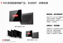 聯(lián)想工業(yè)一體機(jī)解決方案：慧天工控機(jī)IPC-A60、慧天工控機(jī)IPC-D60 | MES系統(tǒng)配套明星產(chǎn)品，安全防護(hù)，按需拓展