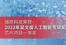 燧原科技榮獲2022年吳文俊人工智能專(zhuān)項(xiàng)獎(jiǎng)芯片項(xiàng)目一等獎(jiǎng)