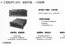 聯(lián)想工控機(jī)IPC-830：全新升級 | 可應(yīng)用于智能質(zhì)檢解決方案 、物流運(yùn)輸平臺機(jī)器視覺監(jiān)控設(shè)備解決方案等