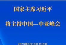 習(xí)近平將主持中國(guó)—中亞峰會(huì)|中國(guó)—中亞峰會(huì)將于5月18日至19日在陜西省西安市舉行 
