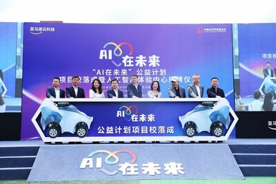 “AI在未來”公益計劃項目校落成儀式