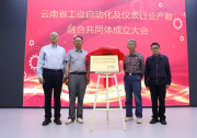 產(chǎn)教融合動(dòng)態(tài)|云南省工業(yè)自動(dòng)化及儀表行業(yè)產(chǎn)教融合共同體成立|云南省電力行業(yè)產(chǎn)教融合共同體成立
