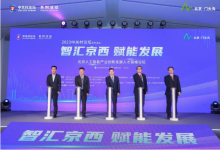 “門頭溝算法人才十條”發(fā)布|北京首個(gè)自主創(chuàng)新人工智能技術(shù)人才培養(yǎng)體系落地門頭溝“京西智谷”